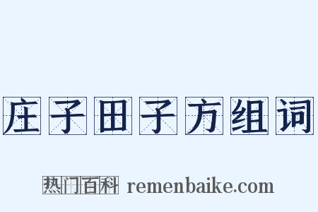 庄子田子方组词是什么意思的图片
